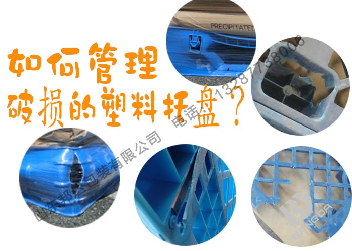 塑料托盤廠家：破損的塑料托盤該如何管理？